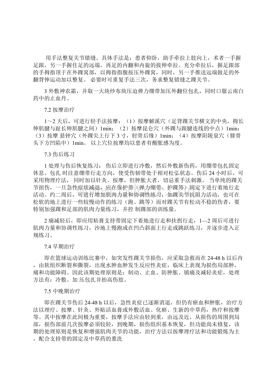 篮球运动中常见的损伤及预防措施.docx_第3页