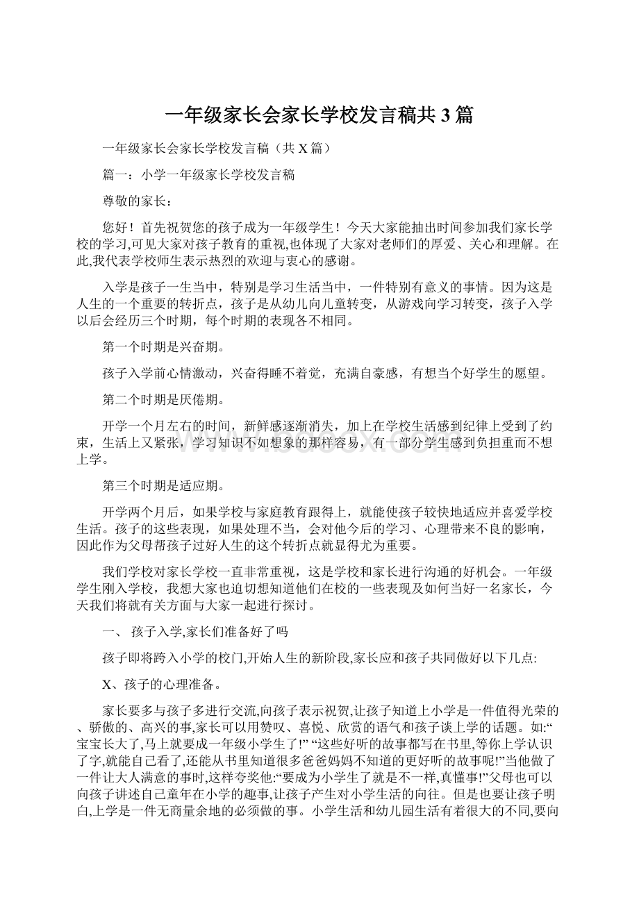 一年级家长会家长学校发言稿共3篇Word文件下载.docx