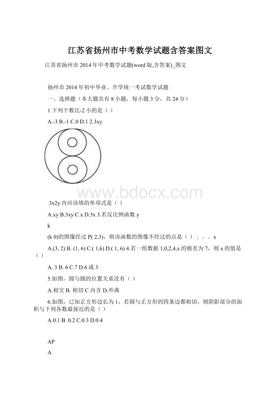 江苏省扬州市中考数学试题含答案图文Word格式.docx