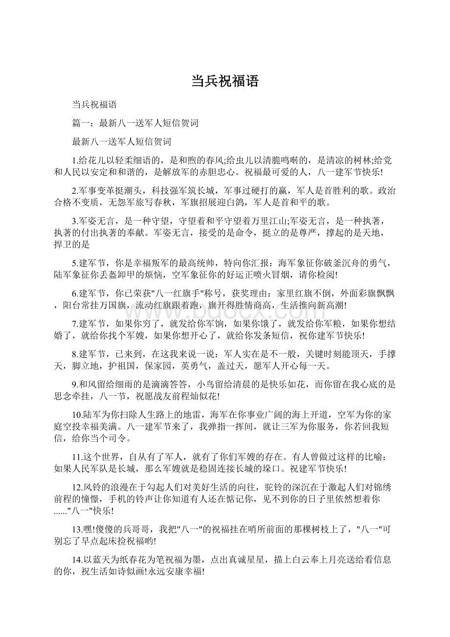 当兵祝福语Word格式文档下载.docx