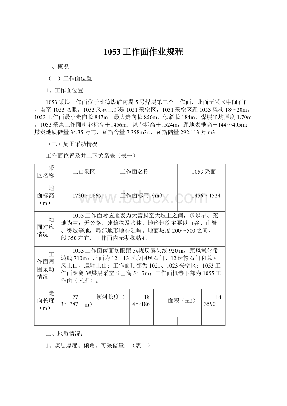 1053工作面作业规程Word文件下载.docx