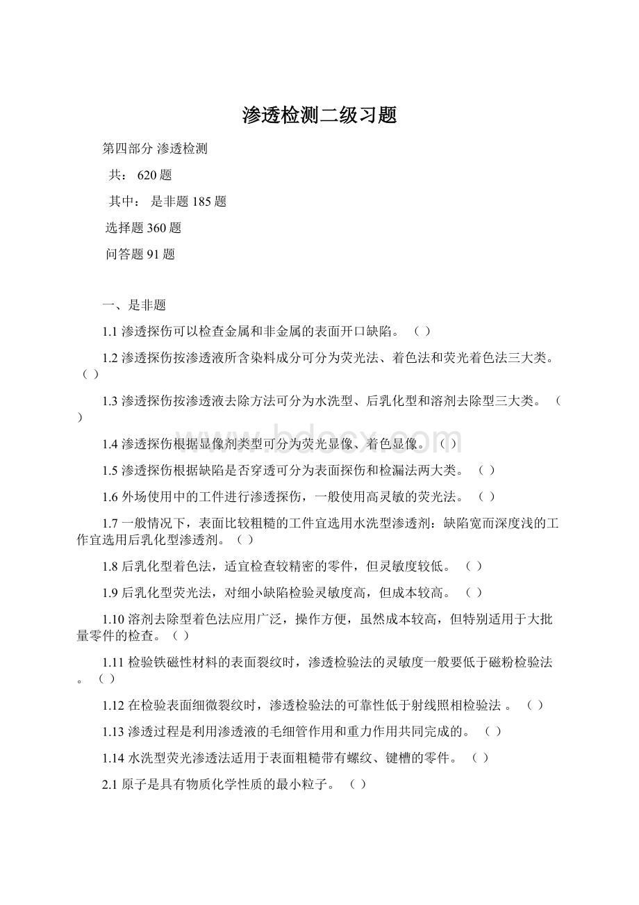 渗透检测二级习题.docx