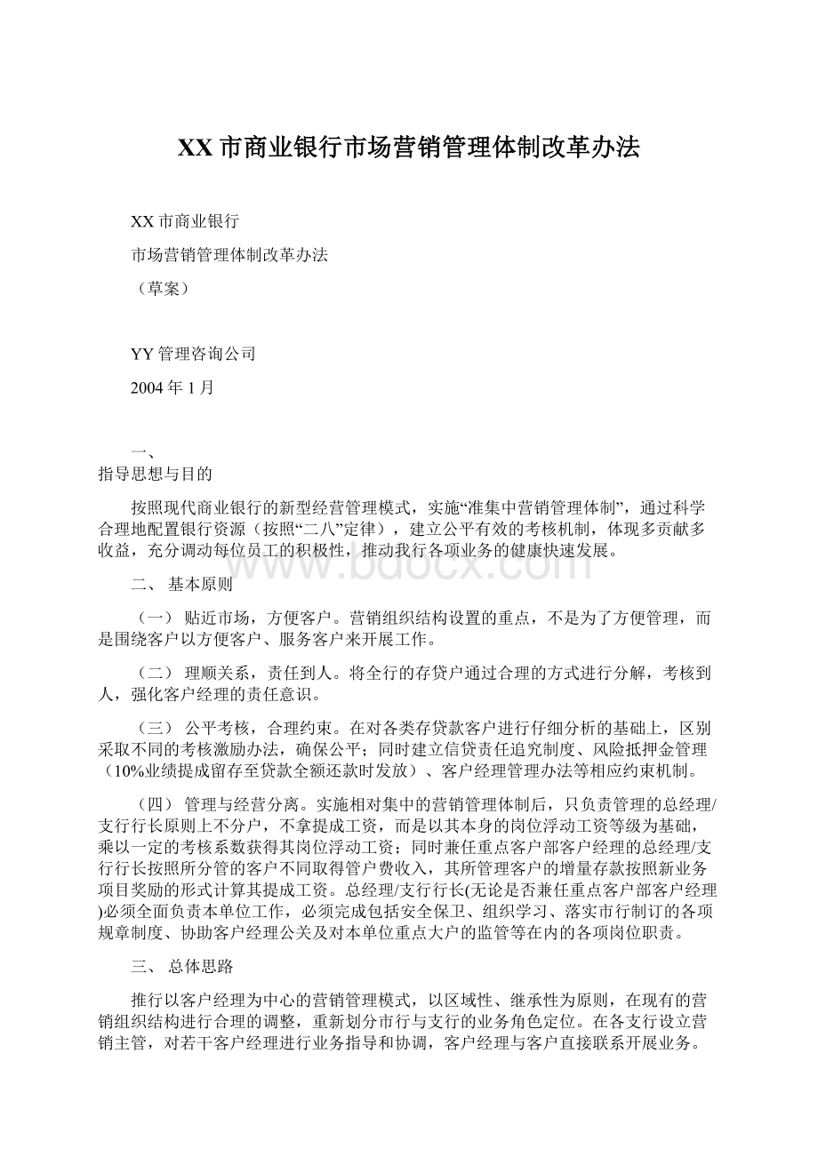 XX市商业银行市场营销管理体制改革办法Word文件下载.docx