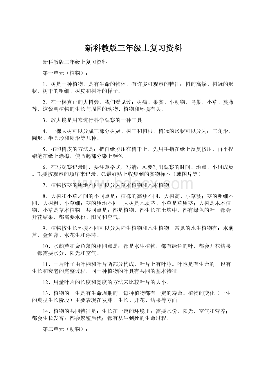 新科教版三年级上复习资料.docx