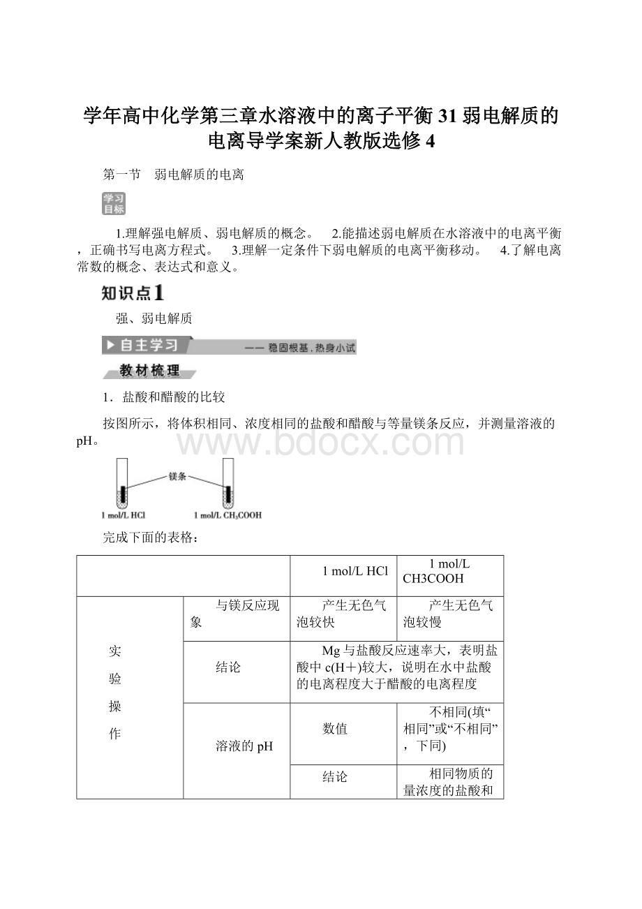 学年高中化学第三章水溶液中的离子平衡31弱电解质的电离导学案新人教版选修4Word文档下载推荐.docx