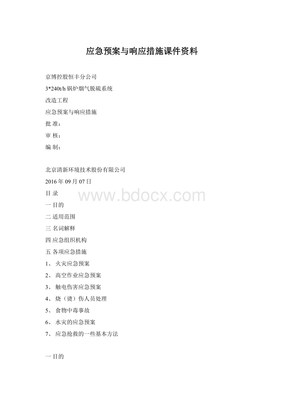 应急预案与响应措施课件资料.docx_第1页