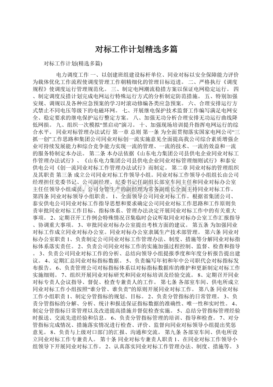 对标工作计划精选多篇Word格式文档下载.docx