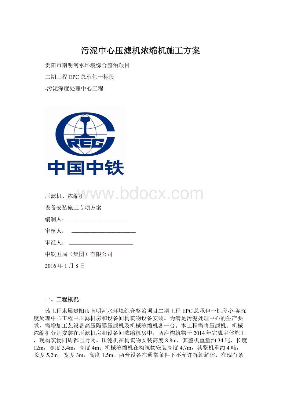 污泥中心压滤机浓缩机施工方案Word格式.docx