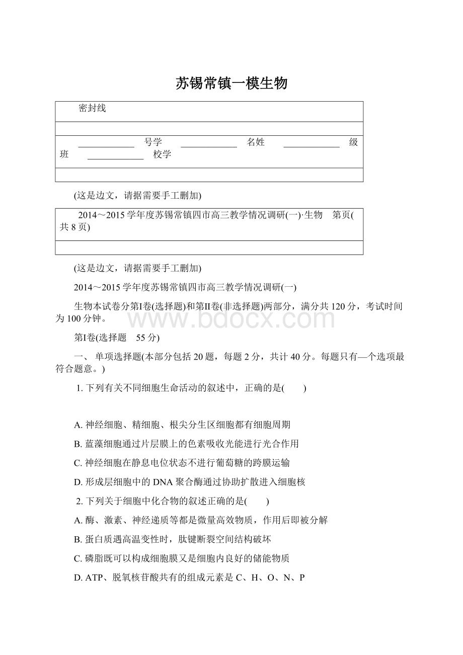 苏锡常镇一模生物Word文件下载.docx_第1页