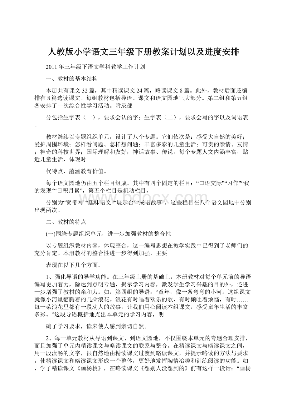 人教版小学语文三年级下册教案计划以及进度安排.docx_第1页