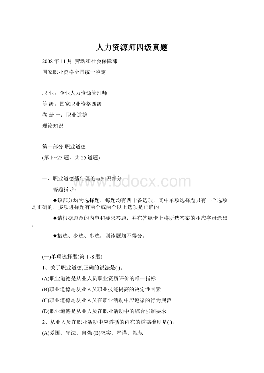 人力资源师四级真题.docx