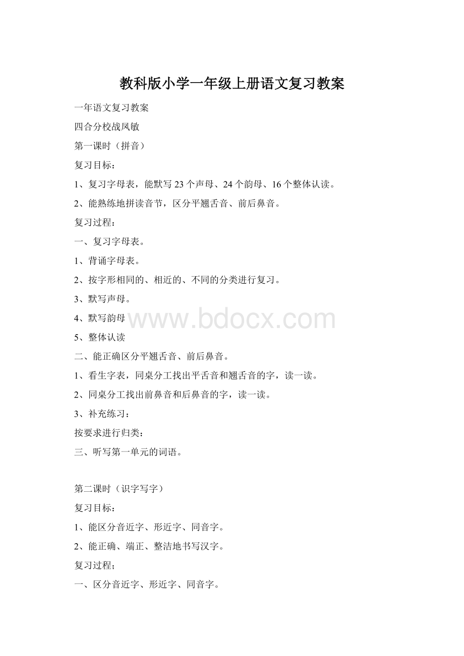 教科版小学一年级上册语文复习教案Word下载.docx_第1页