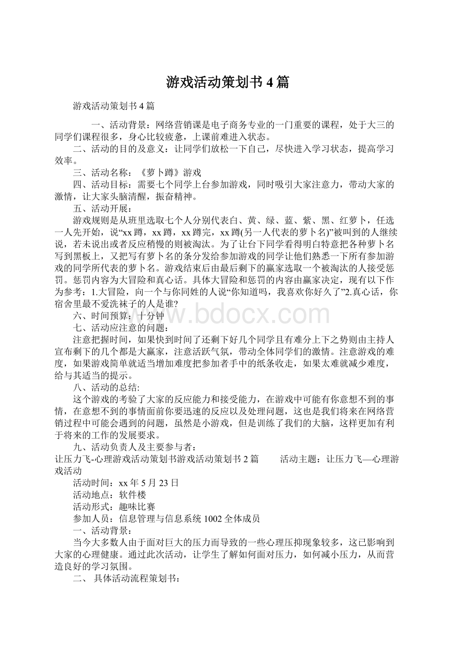 游戏活动策划书4篇Word文档格式.docx