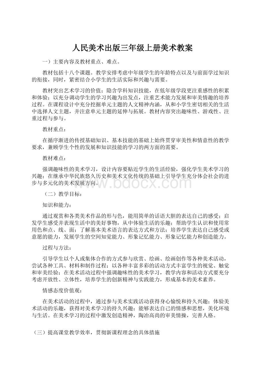 人民美术出版三年级上册美术教案.docx