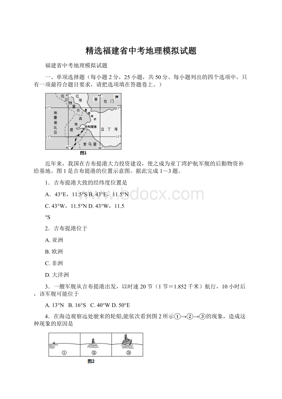 精选福建省中考地理模拟试题.docx_第1页