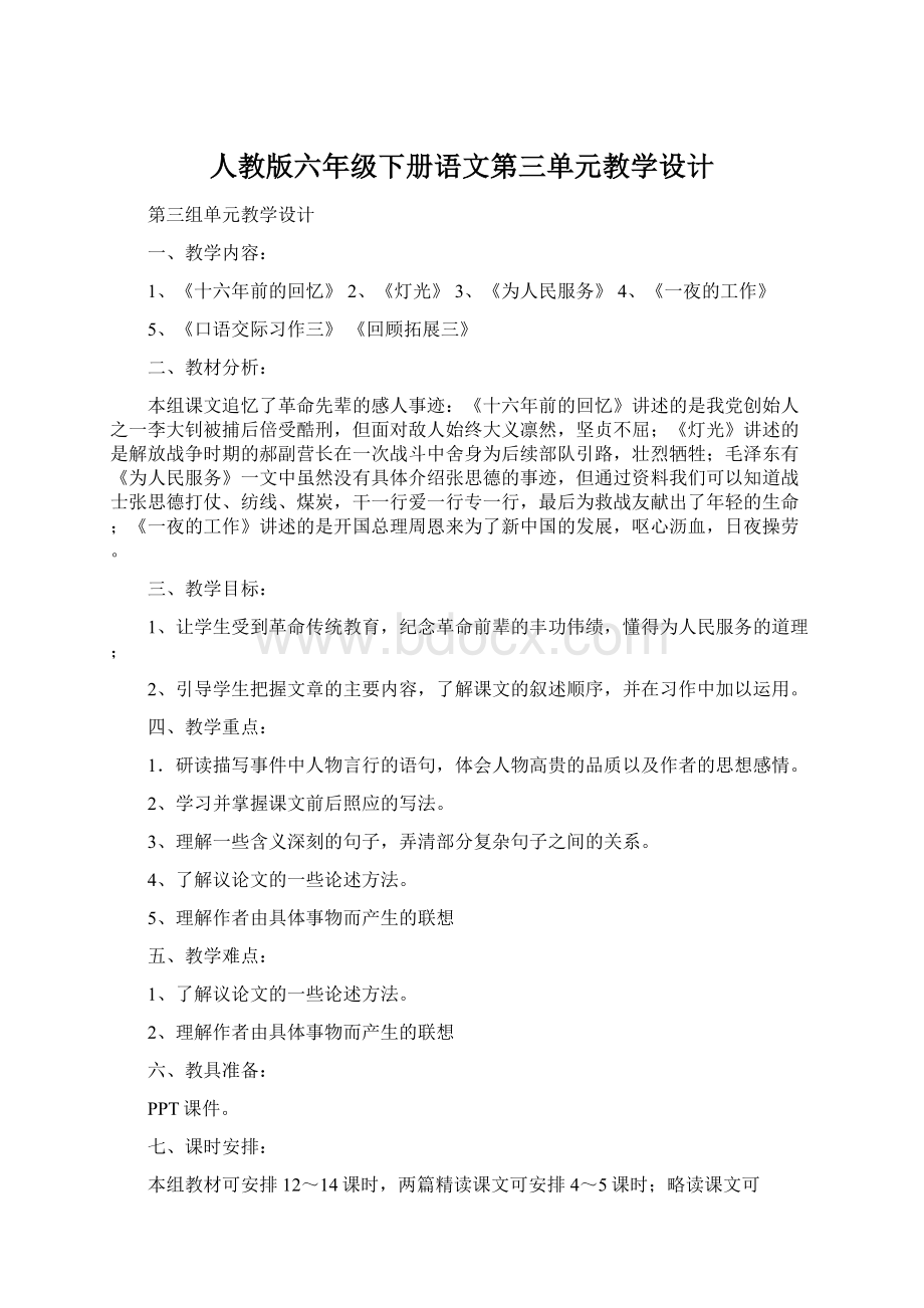 人教版六年级下册语文第三单元教学设计.docx