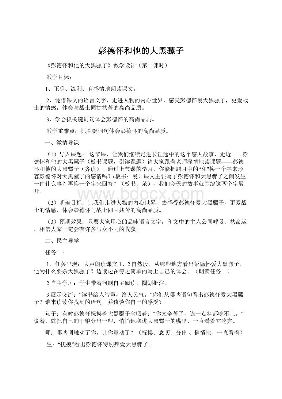 彭德怀和他的大黑骡子.docx_第1页