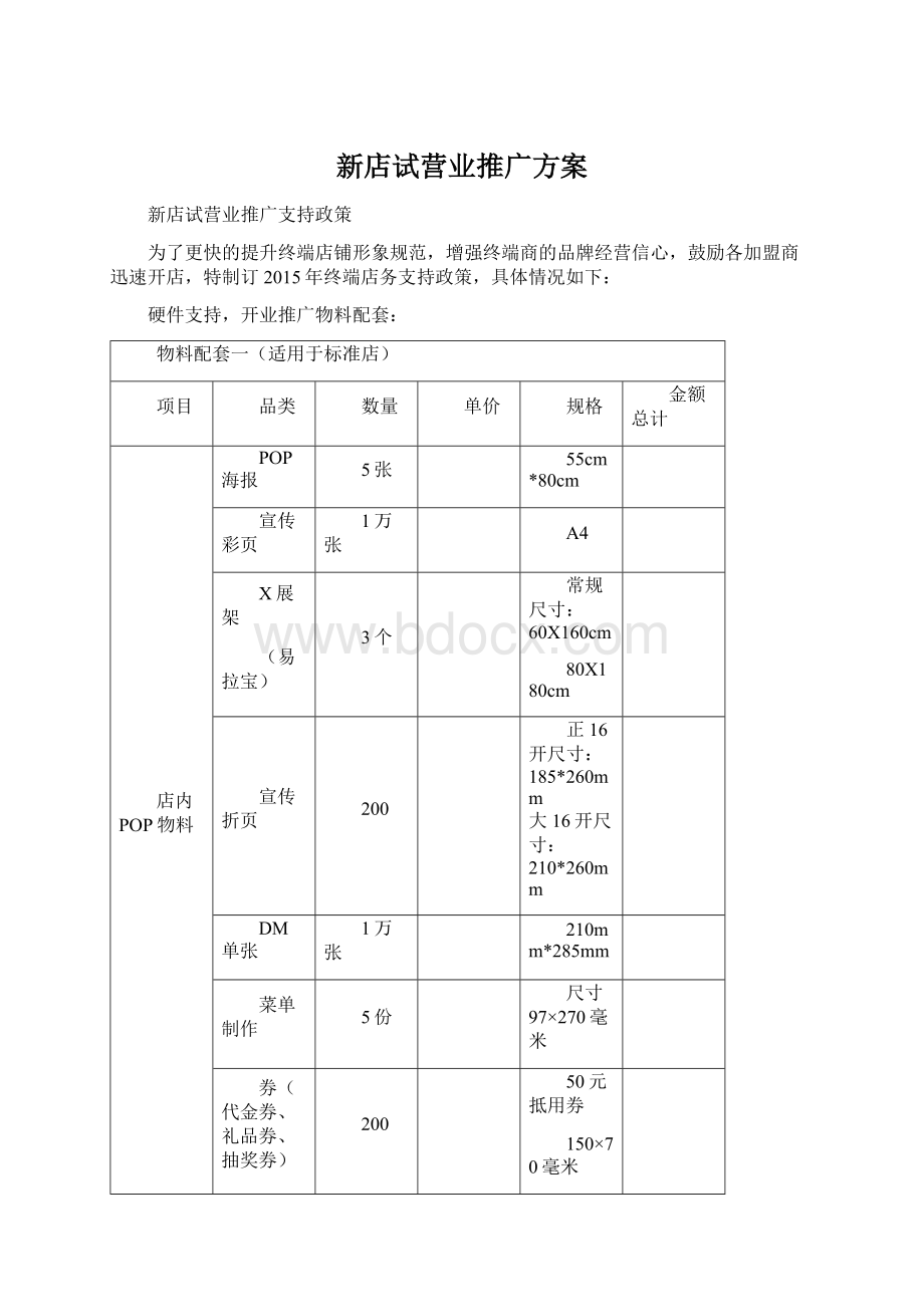 新店试营业推广方案Word文档下载推荐.docx