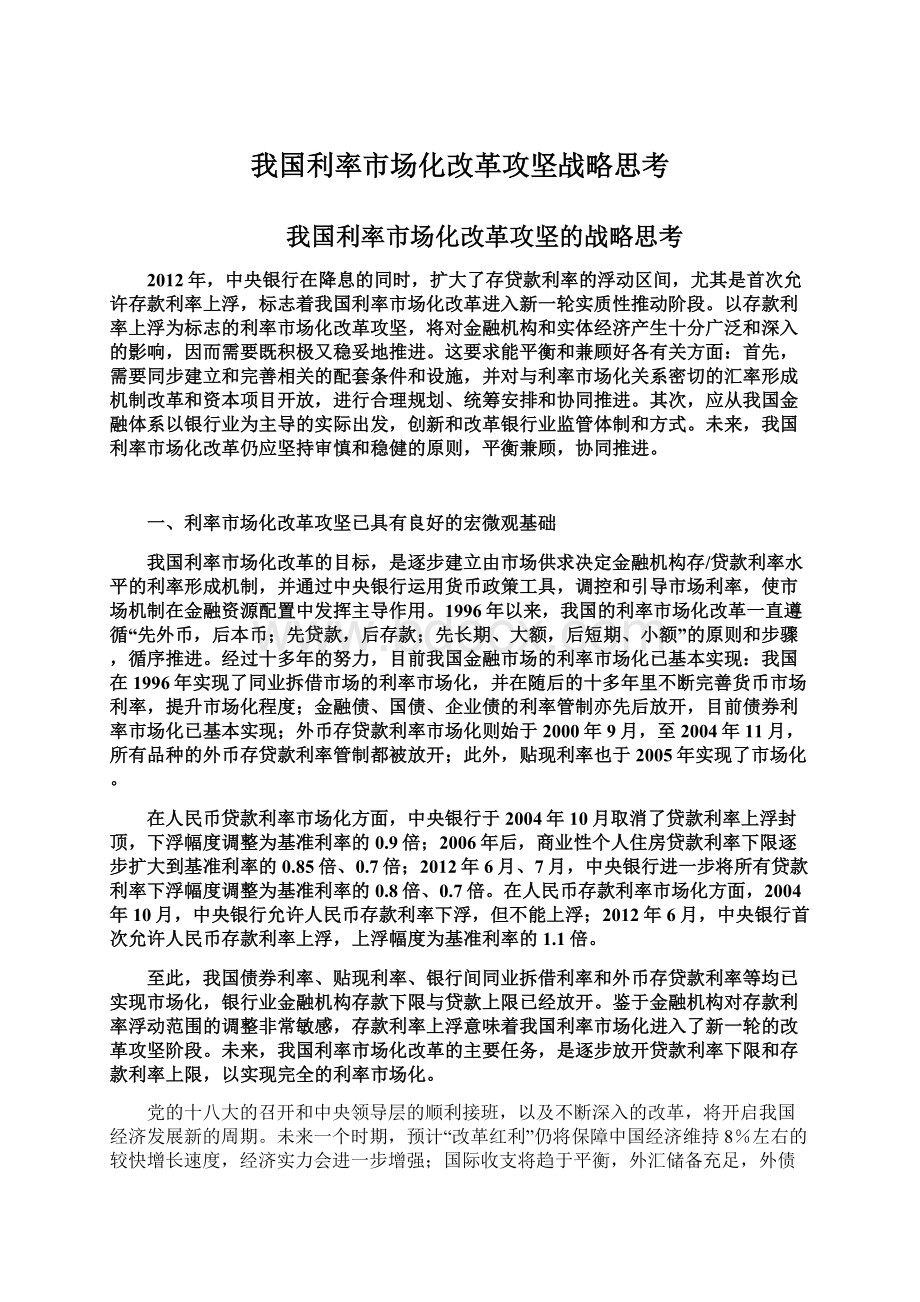 我国利率市场化改革攻坚战略思考.docx