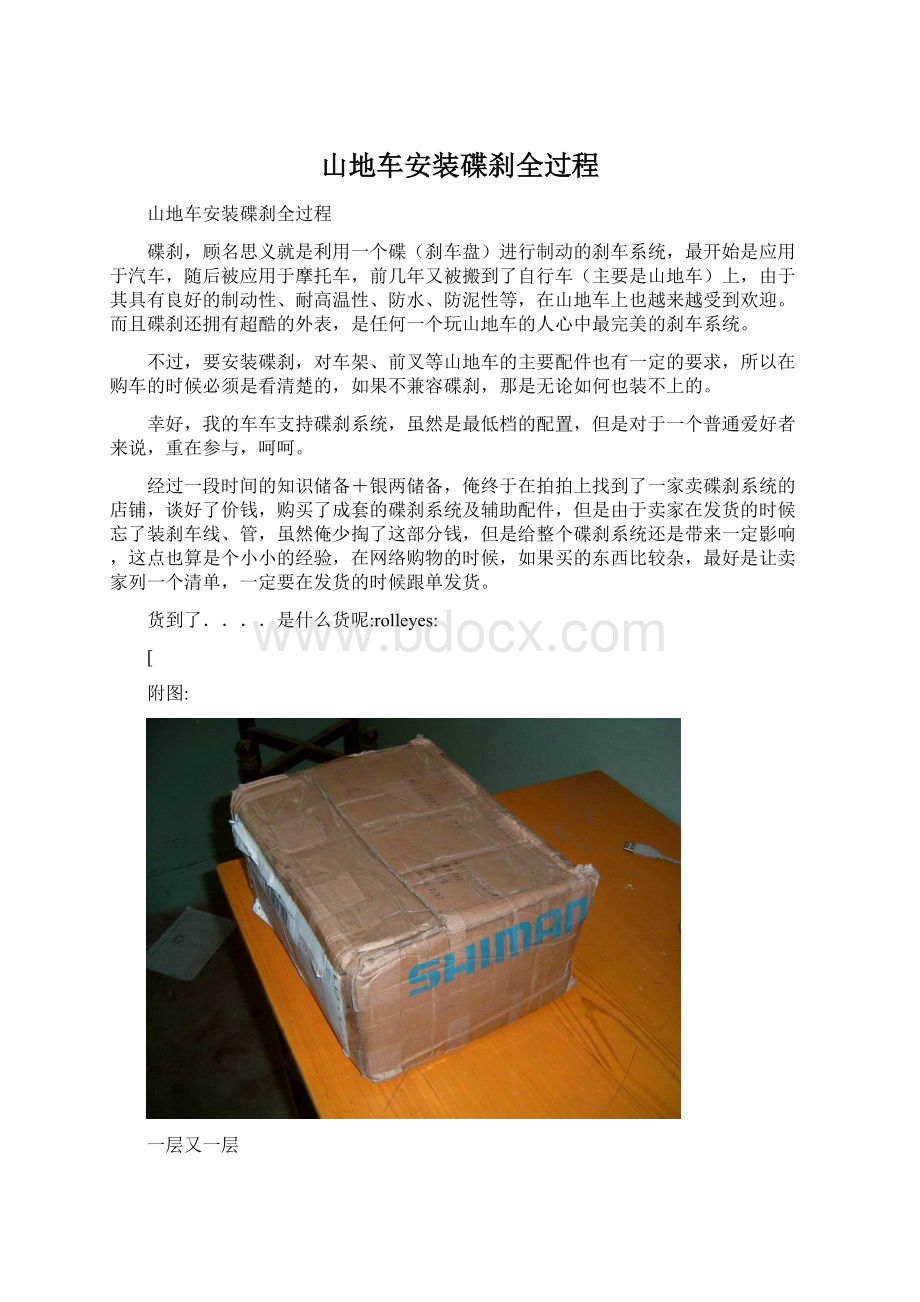 山地车安装碟刹全过程Word文档格式.docx