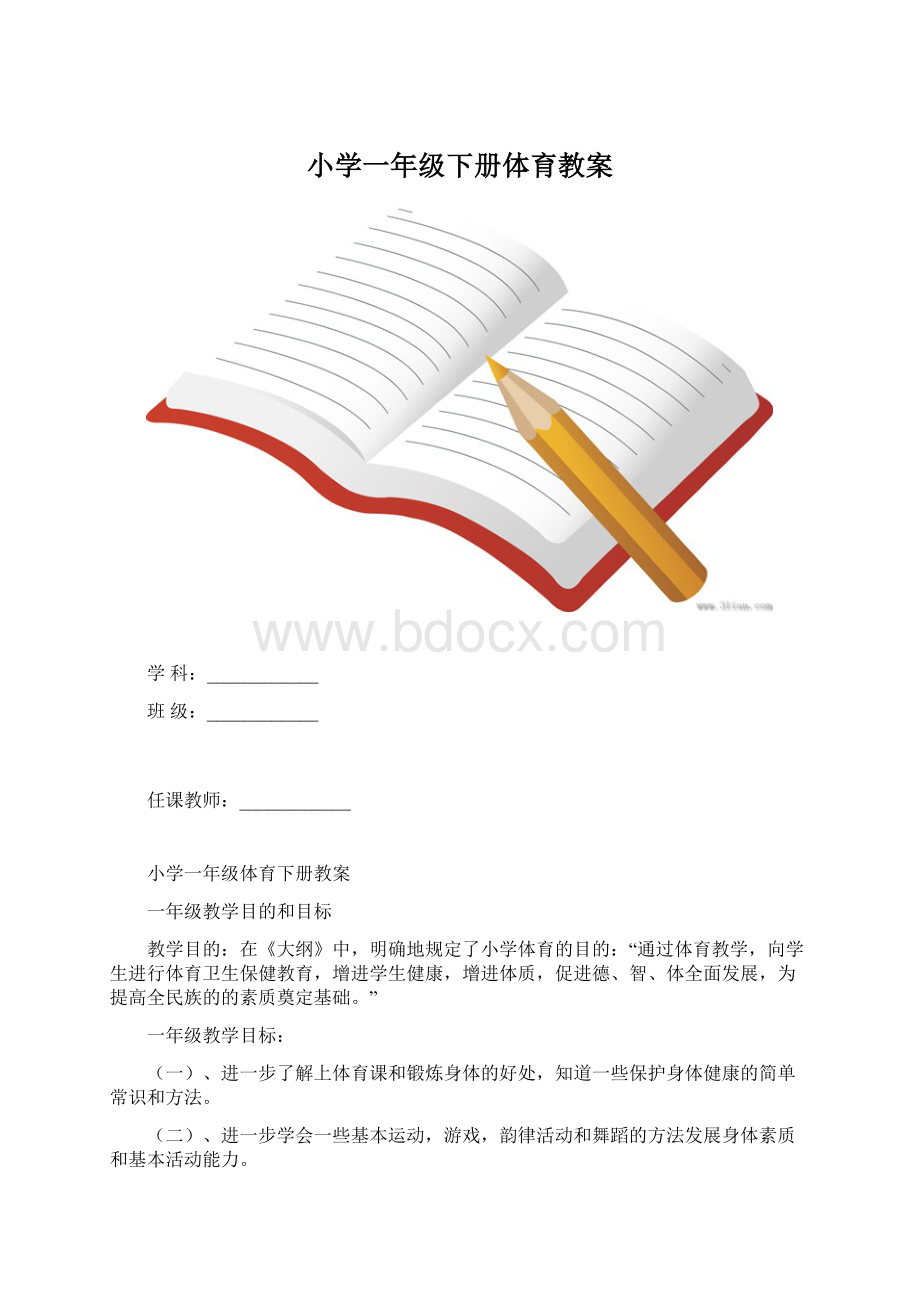 小学一年级下册体育教案Word文件下载.docx_第1页