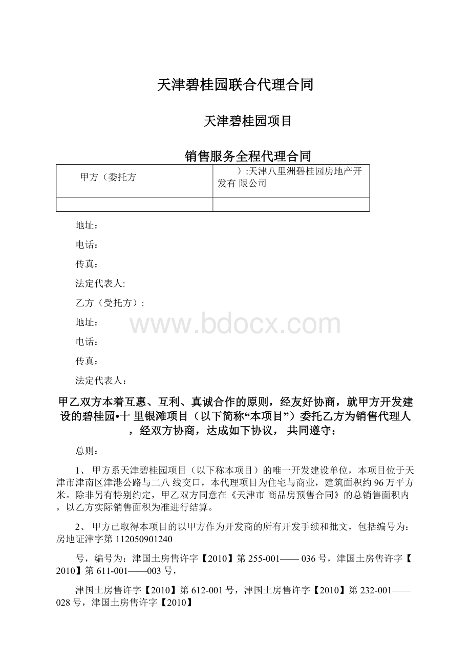 天津碧桂园联合代理合同.docx_第1页