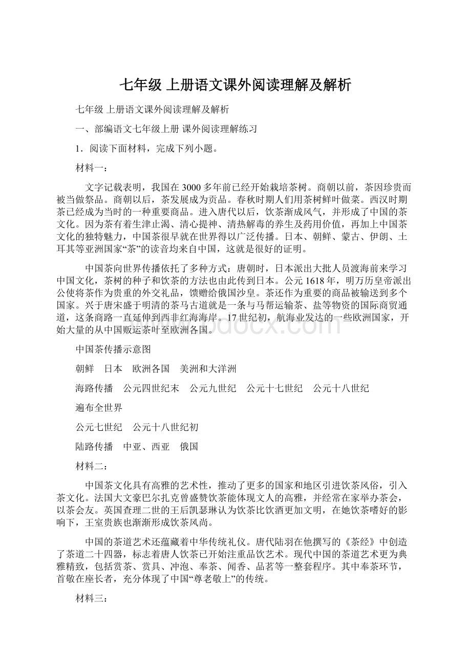 七年级 上册语文课外阅读理解及解析Word下载.docx_第1页