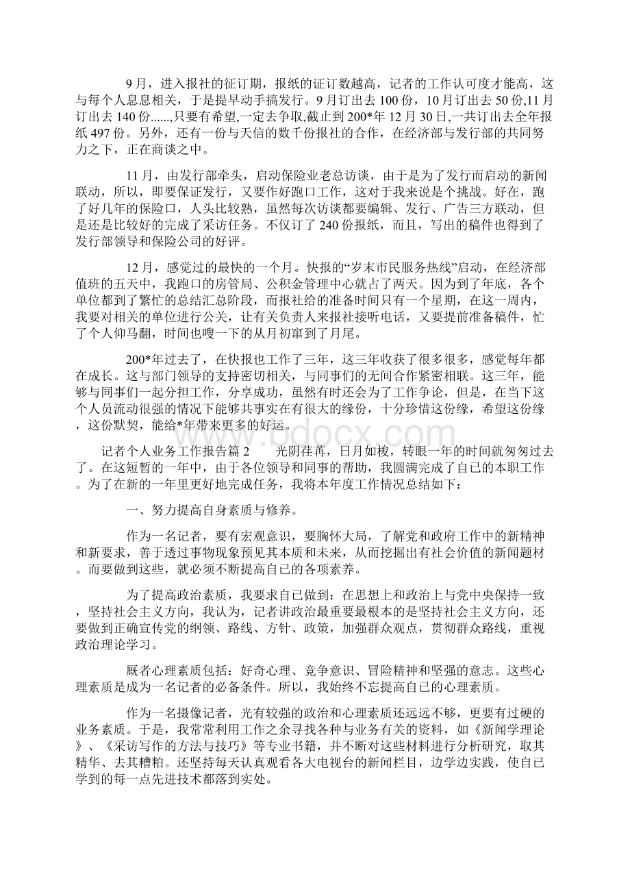 记者个人业务工作报告.docx_第2页