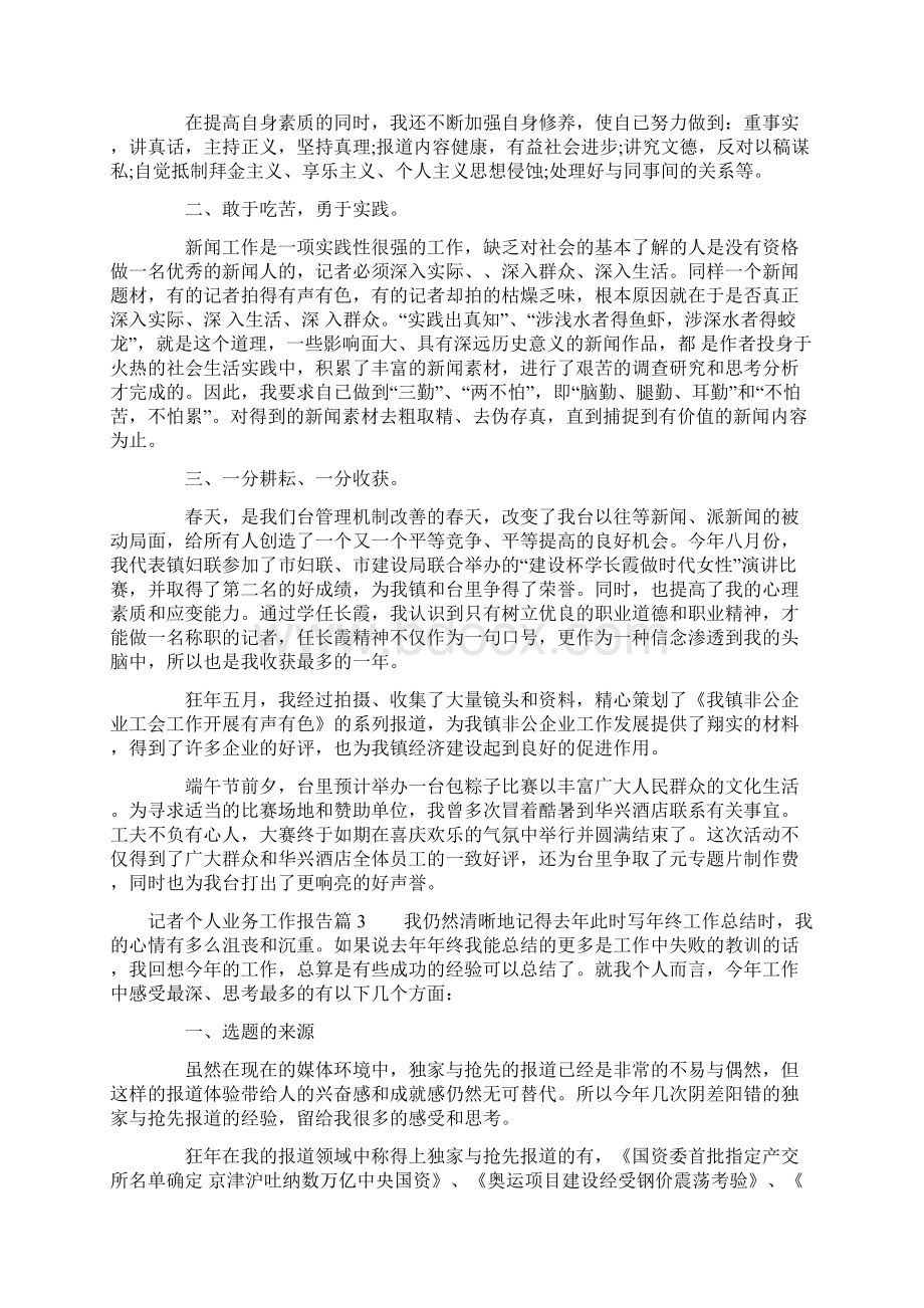 记者个人业务工作报告.docx_第3页