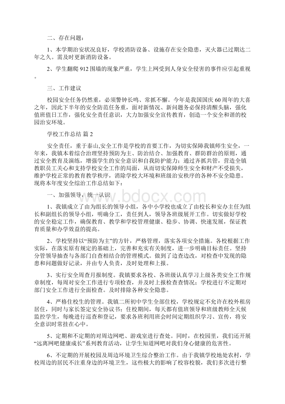 有关学校工作总结合集6篇.docx_第2页