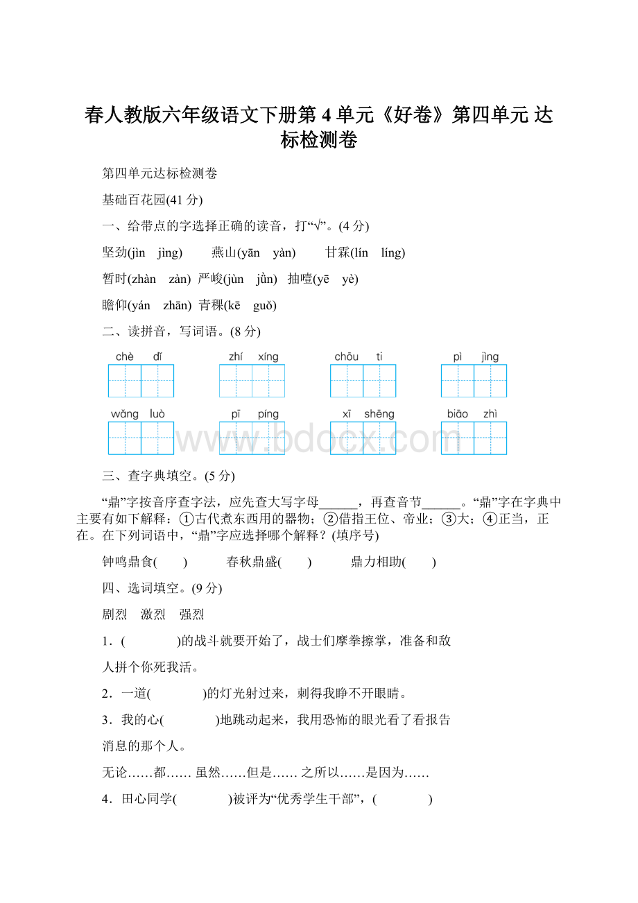 春人教版六年级语文下册第4单元《好卷》第四单元 达标检测卷.docx