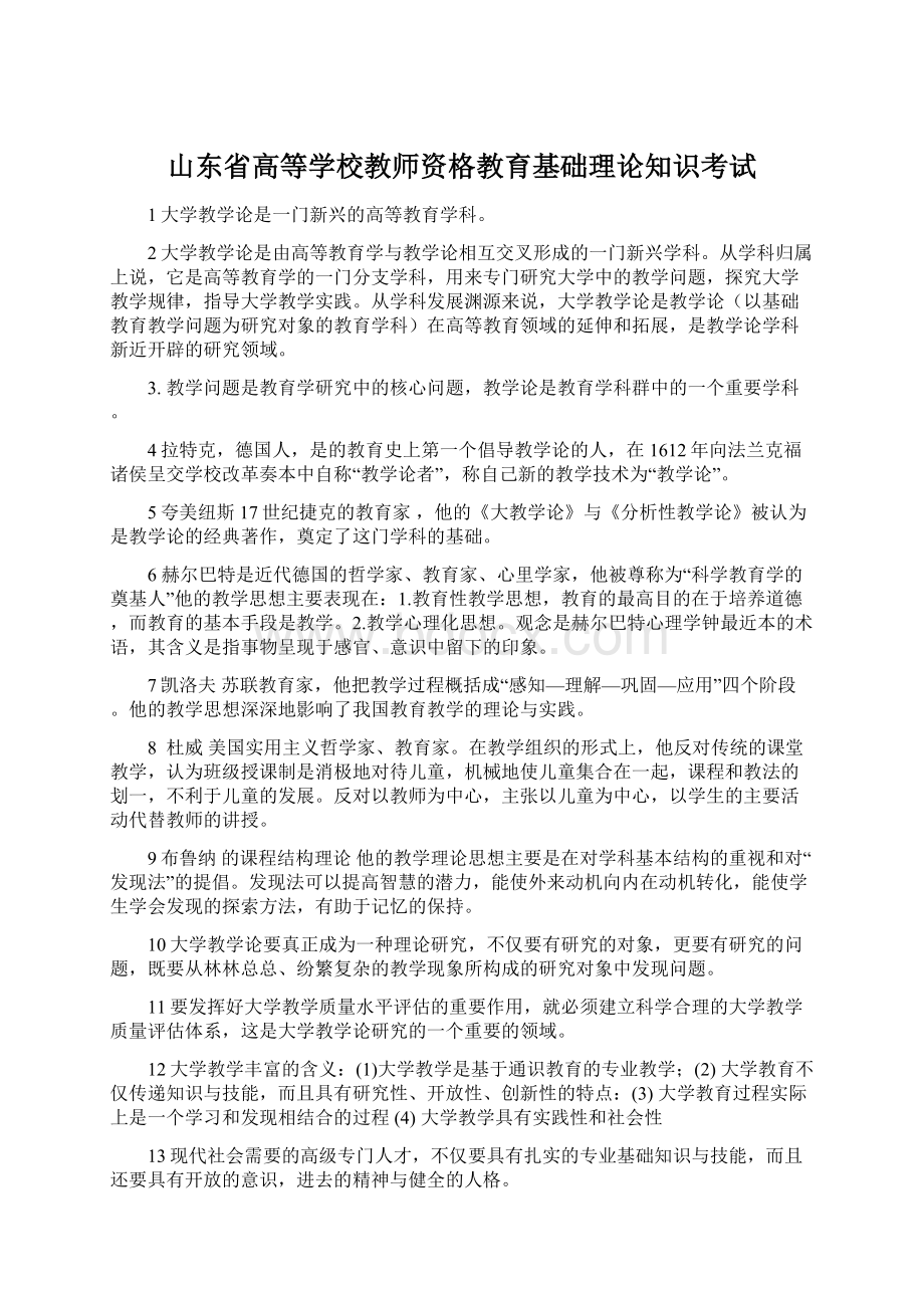 山东省高等学校教师资格教育基础理论知识考试Word文档格式.docx_第1页