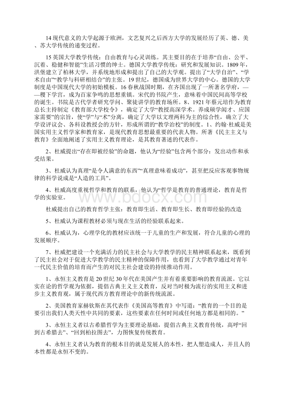 山东省高等学校教师资格教育基础理论知识考试Word文档格式.docx_第2页