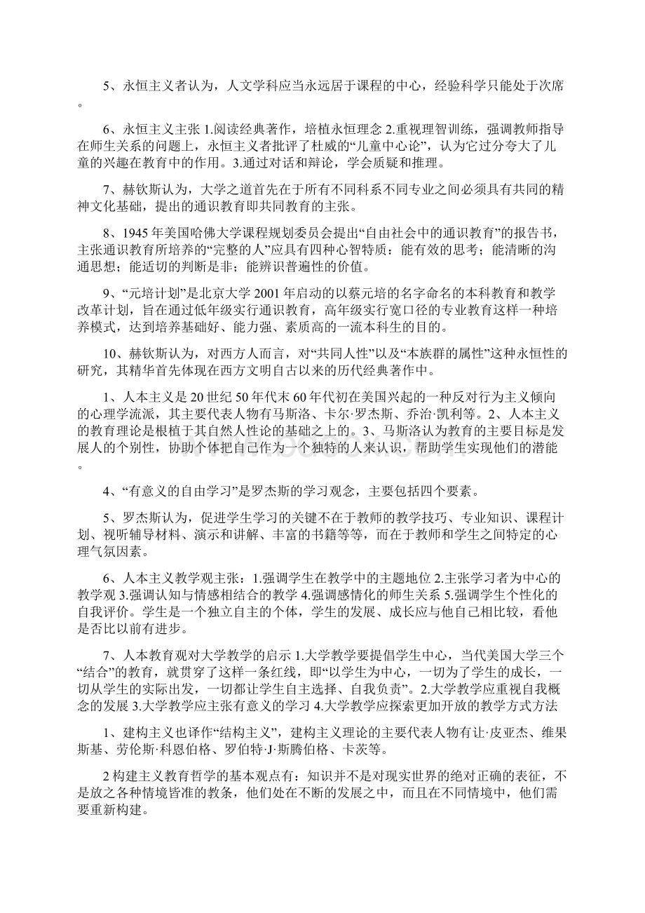 山东省高等学校教师资格教育基础理论知识考试Word文档格式.docx_第3页