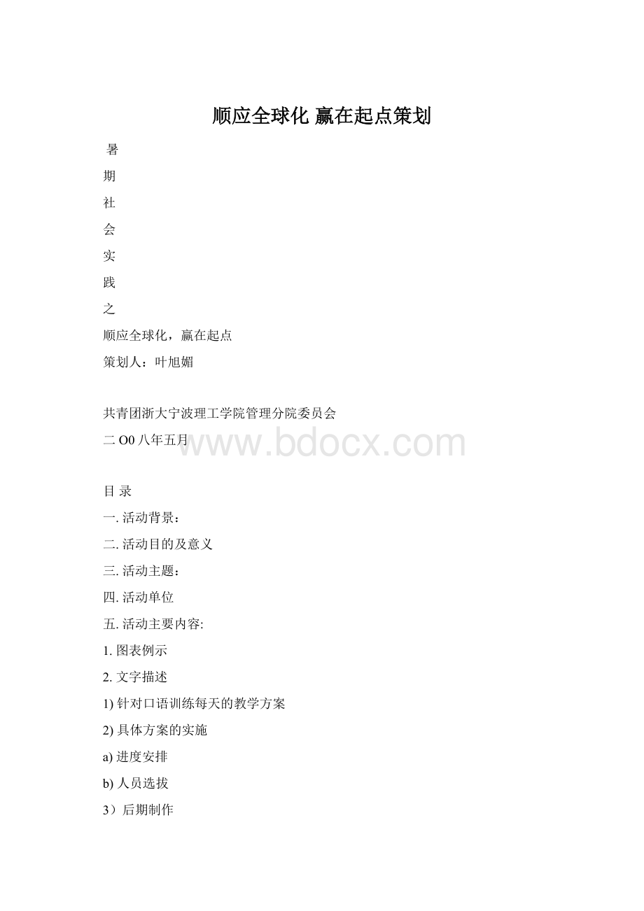 顺应全球化 赢在起点策划.docx_第1页