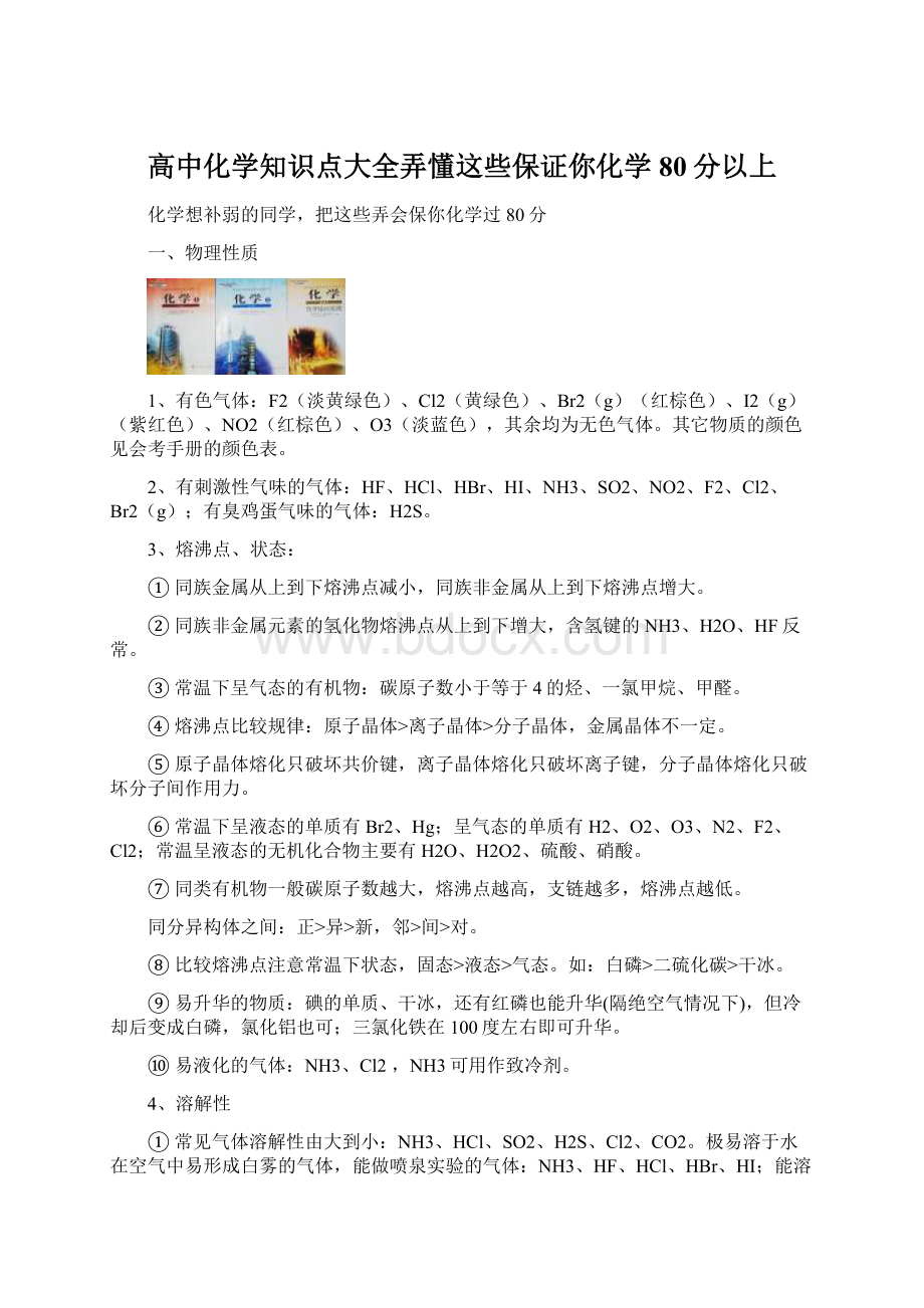 高中化学知识点大全弄懂这些保证你化学80分以上Word文档下载推荐.docx