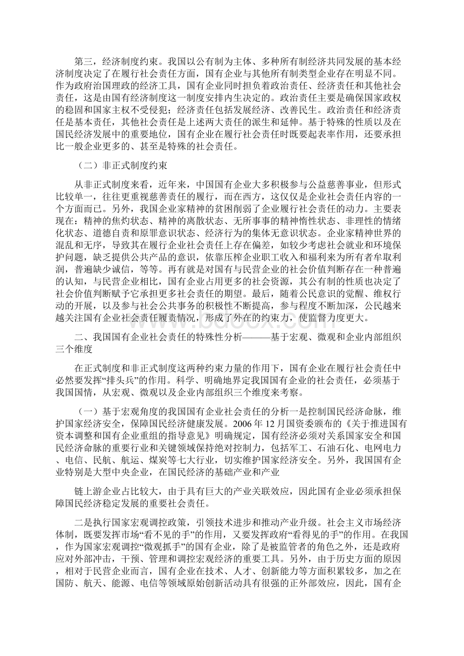 构建国有企业履行社会责任的长效机省略于政府企业社会.docx_第3页