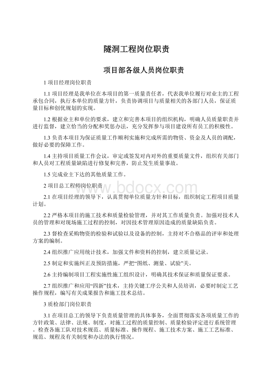 隧洞工程岗位职责Word文档下载推荐.docx_第1页