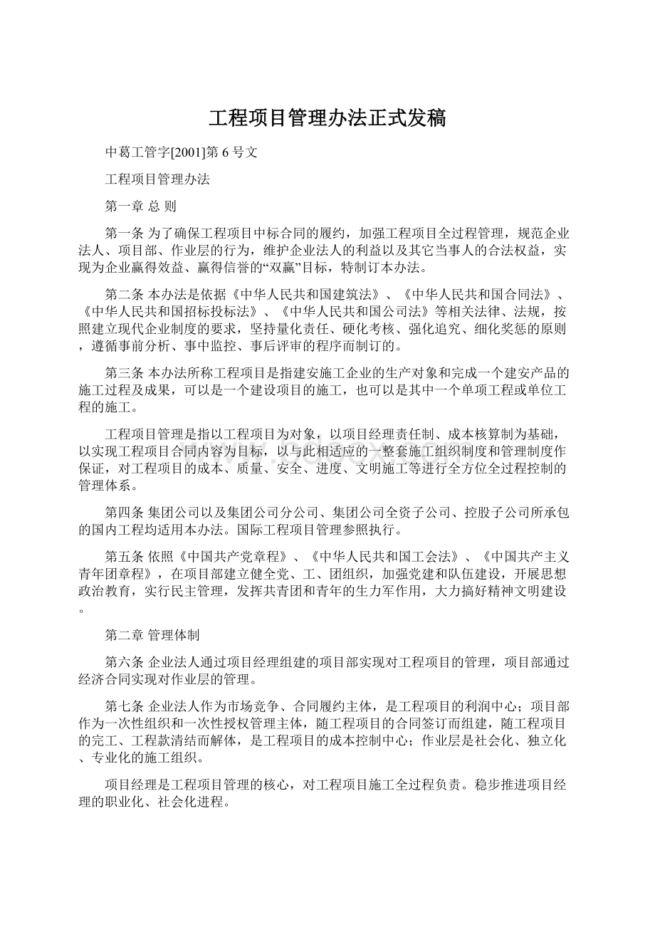 工程项目管理办法正式发稿文档格式.docx