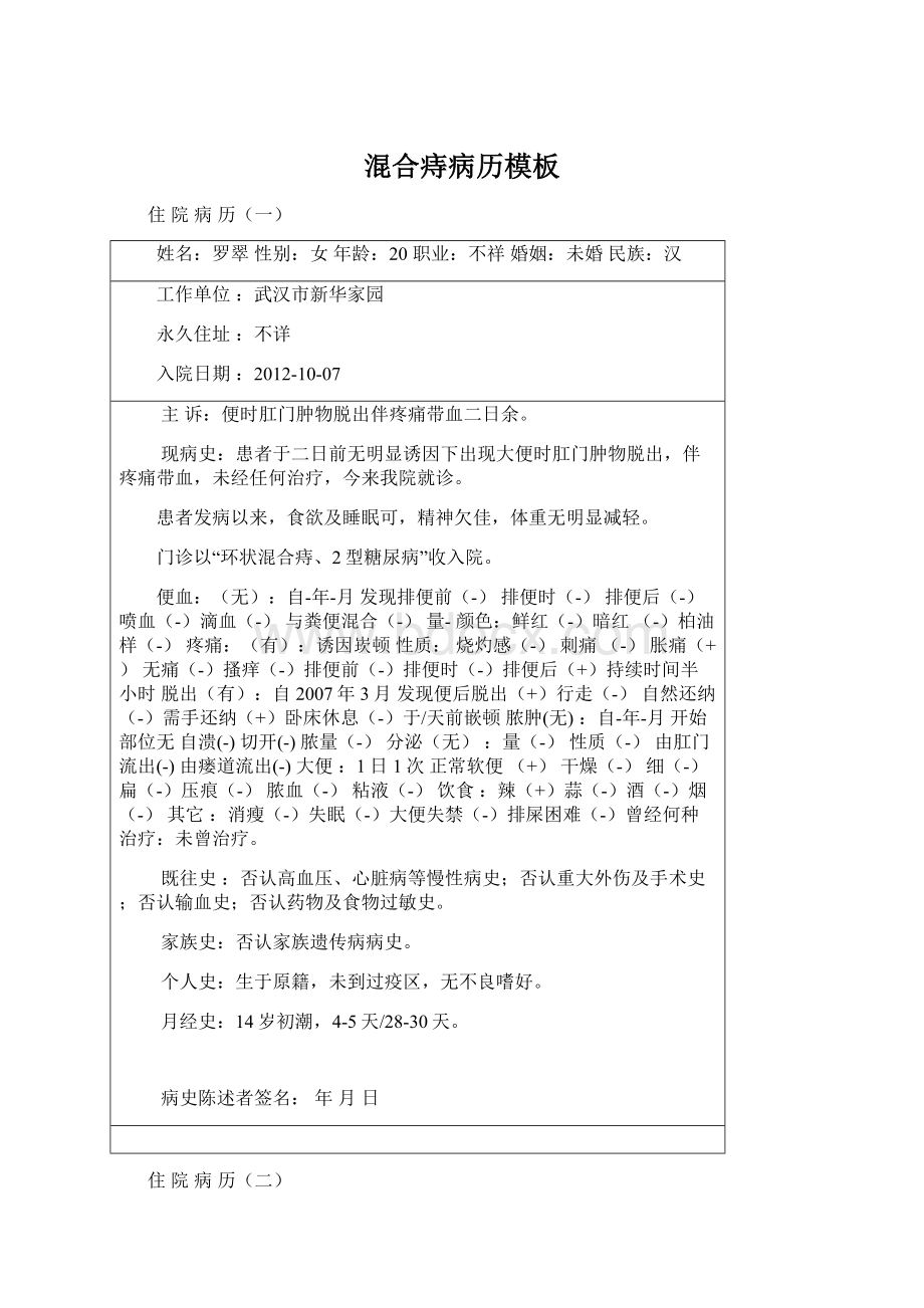 混合痔病历模板Word文档格式.docx