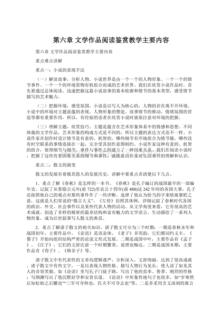 第六章 文学作品阅读鉴赏教学主要内容.docx_第1页