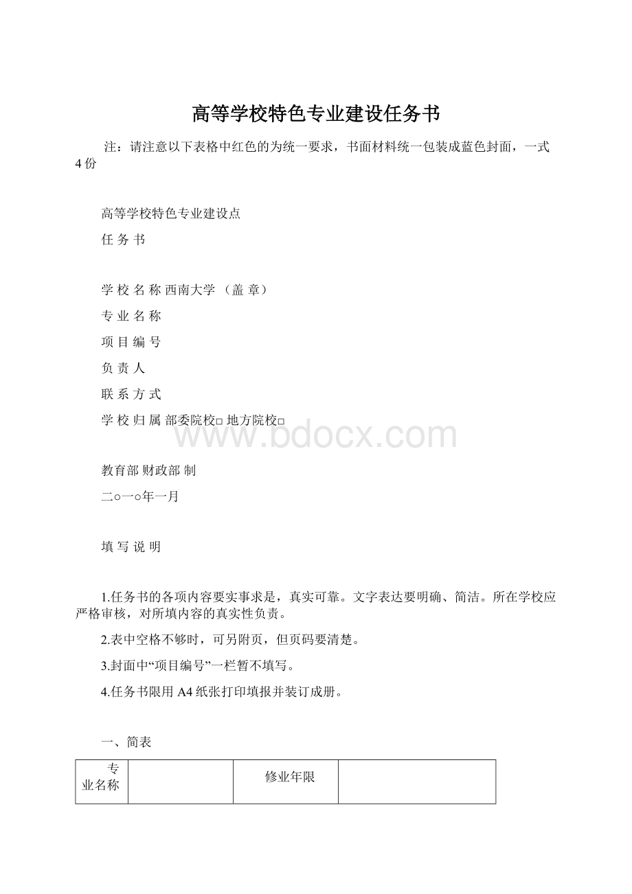 高等学校特色专业建设任务书Word文件下载.docx