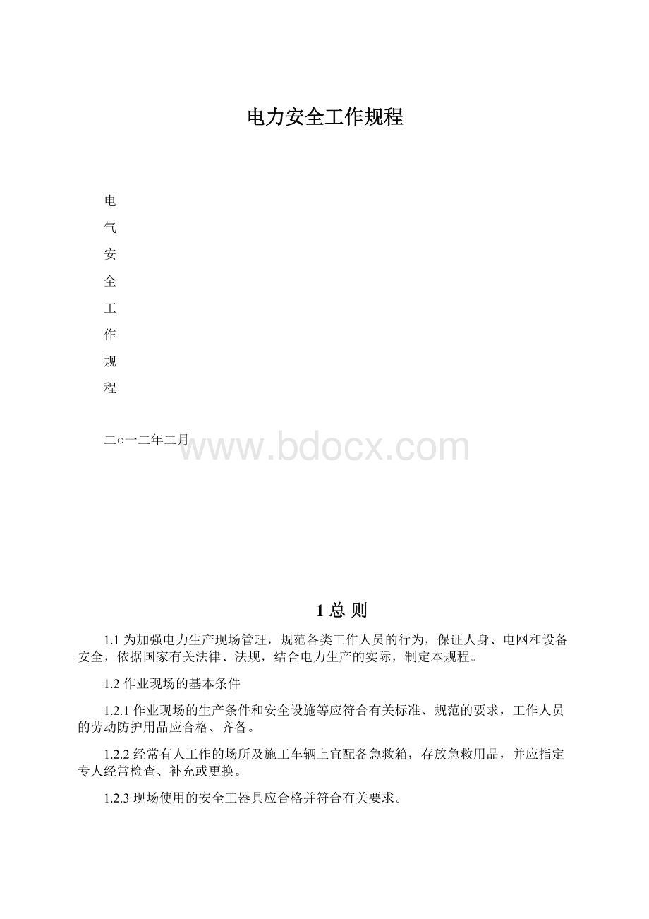 电力安全工作规程Word文档下载推荐.docx