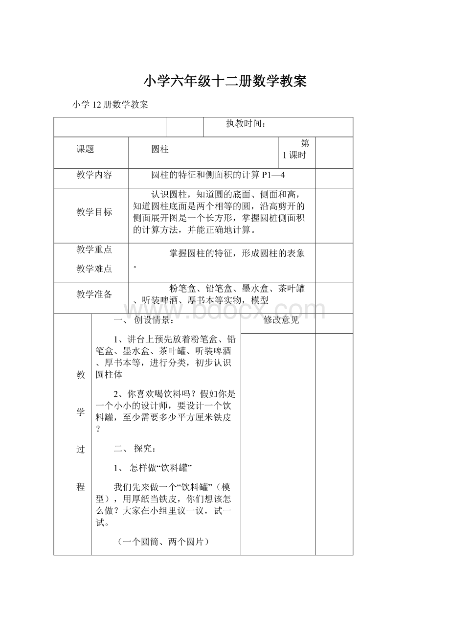 小学六年级十二册数学教案.docx