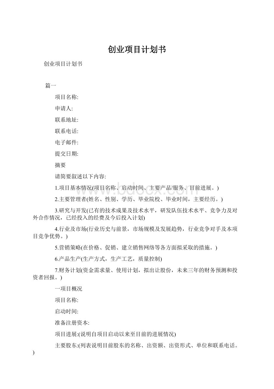 创业项目计划书Word下载.docx