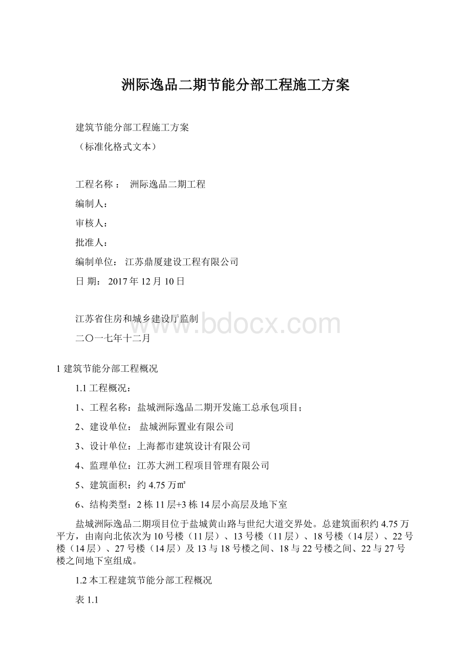 洲际逸品二期节能分部工程施工方案.docx_第1页