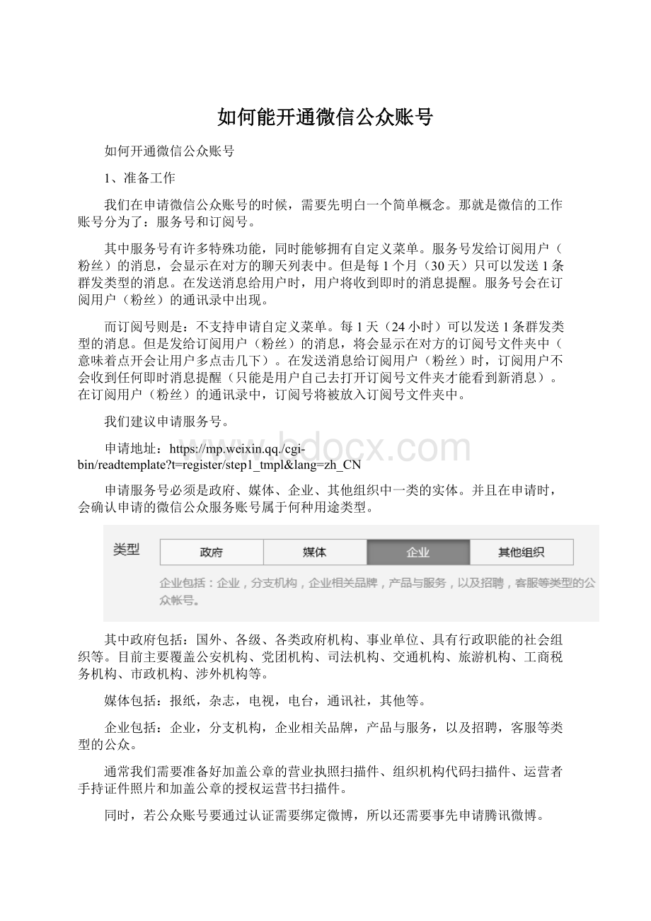 如何能开通微信公众账号.docx_第1页