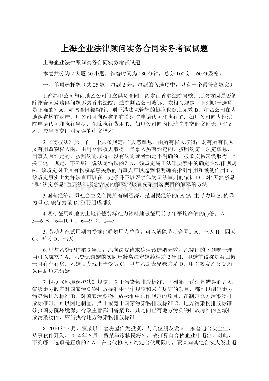 上海企业法律顾问实务合同实务考试试题.docx_第1页