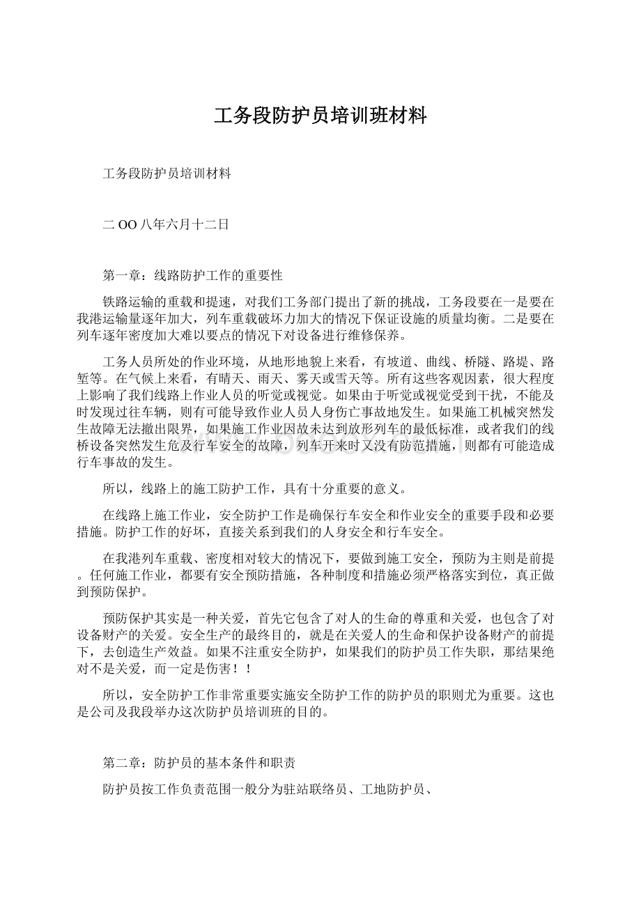 工务段防护员培训班材料.docx