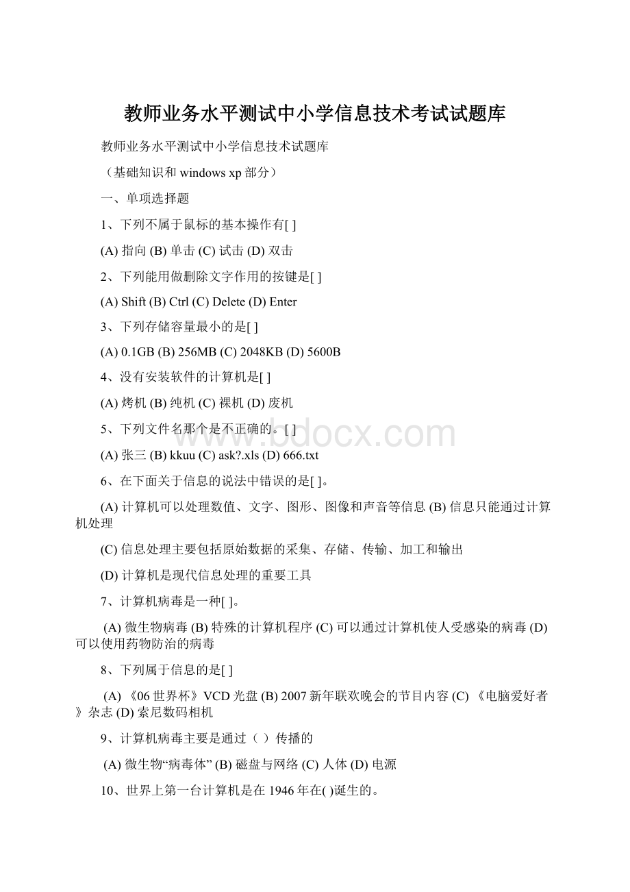 教师业务水平测试中小学信息技术考试试题库Word文件下载.docx